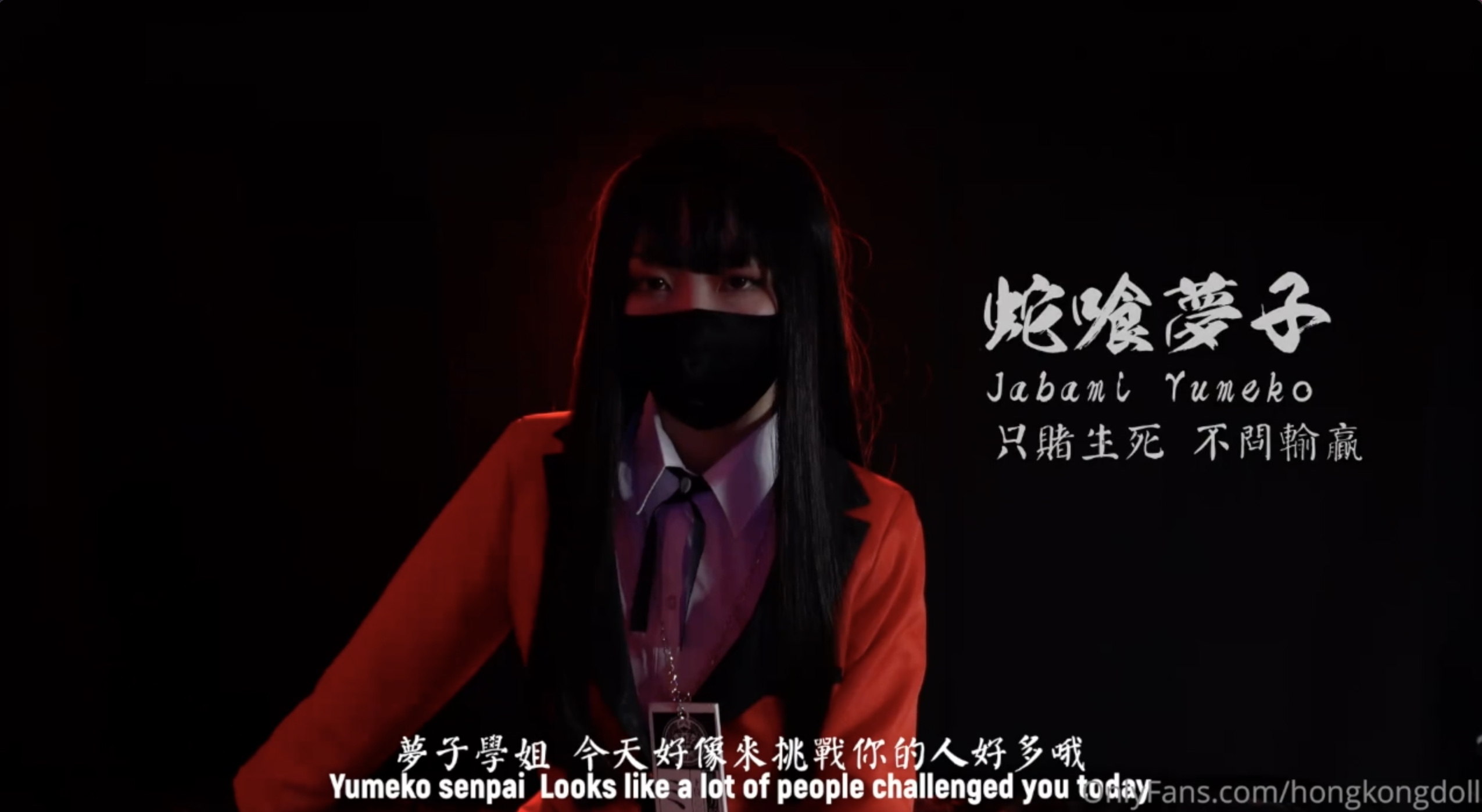 蛇喰梦子的陨落成为奴隶-玩偶姐姐-极品