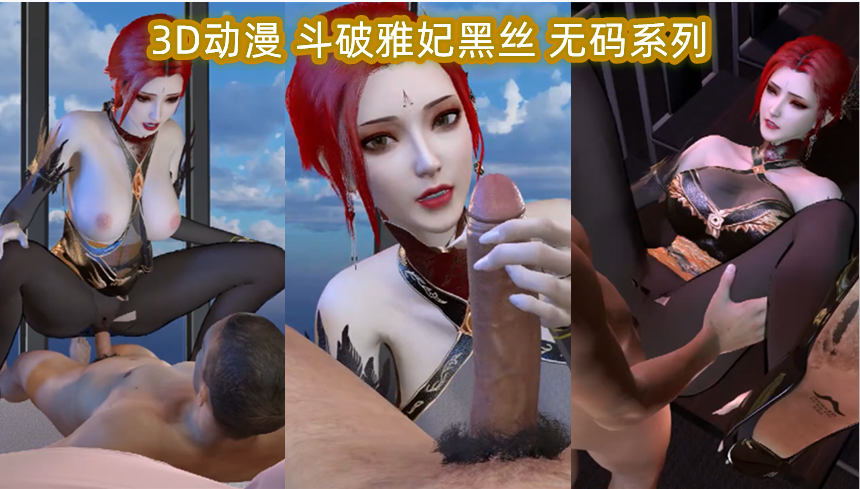 3D动漫斗破雅妃黑丝无码系列-极品