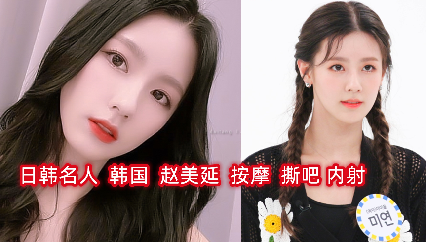 日韩名人韩国赵美延按摩内射-极品