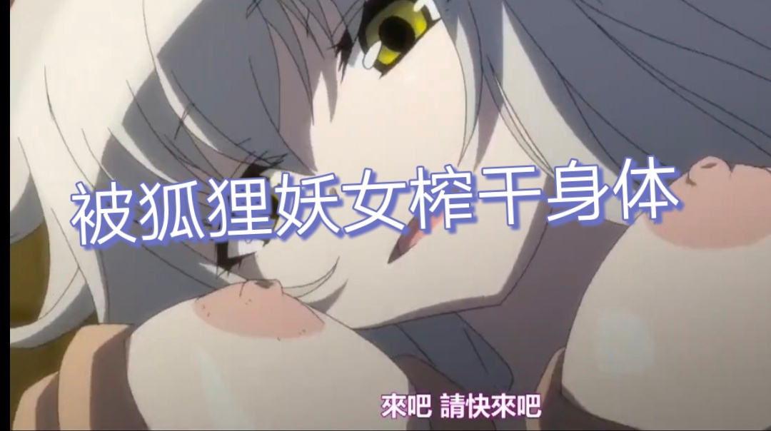 被狐狸妖女榨干身体-极品
