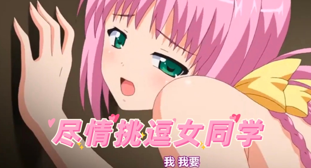 尽情挑逗女同学-极品