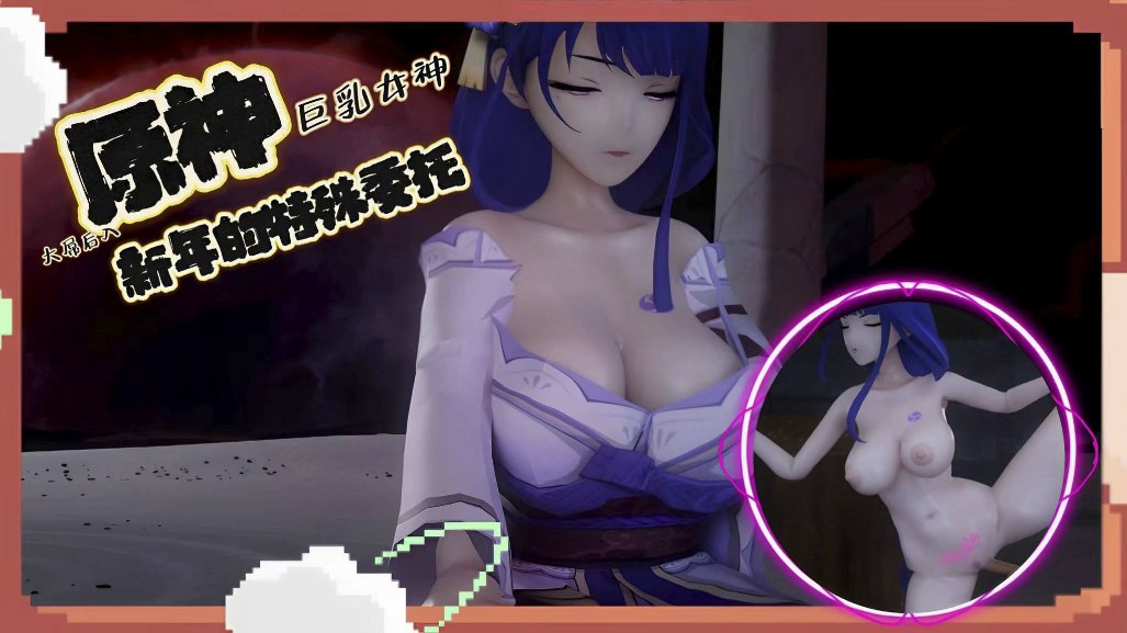 原神雷神新年的特殊委托MMD-极品