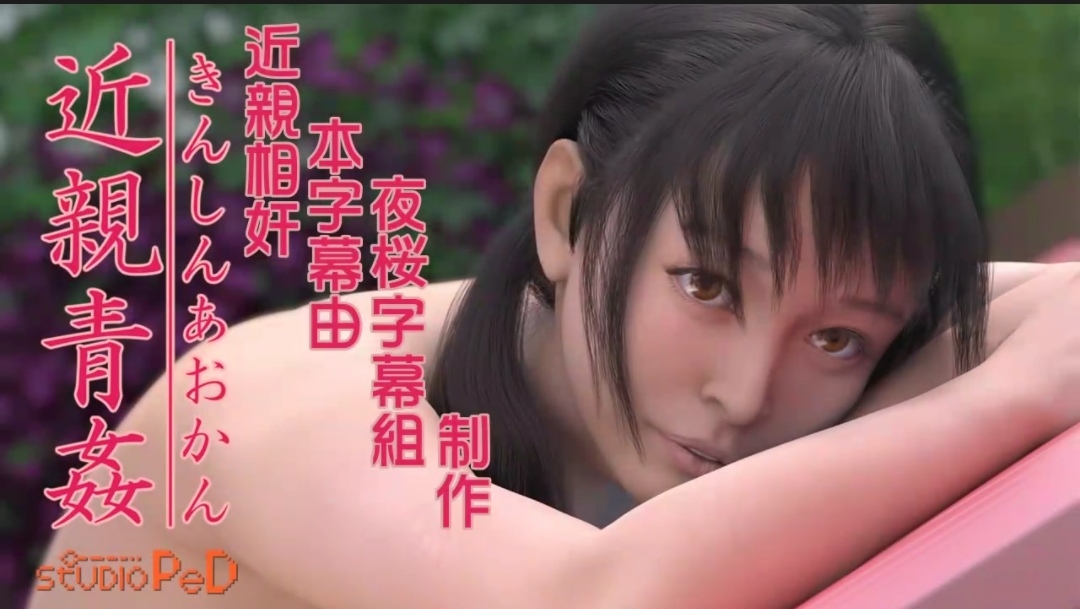 3D动漫近亲相奸-极品