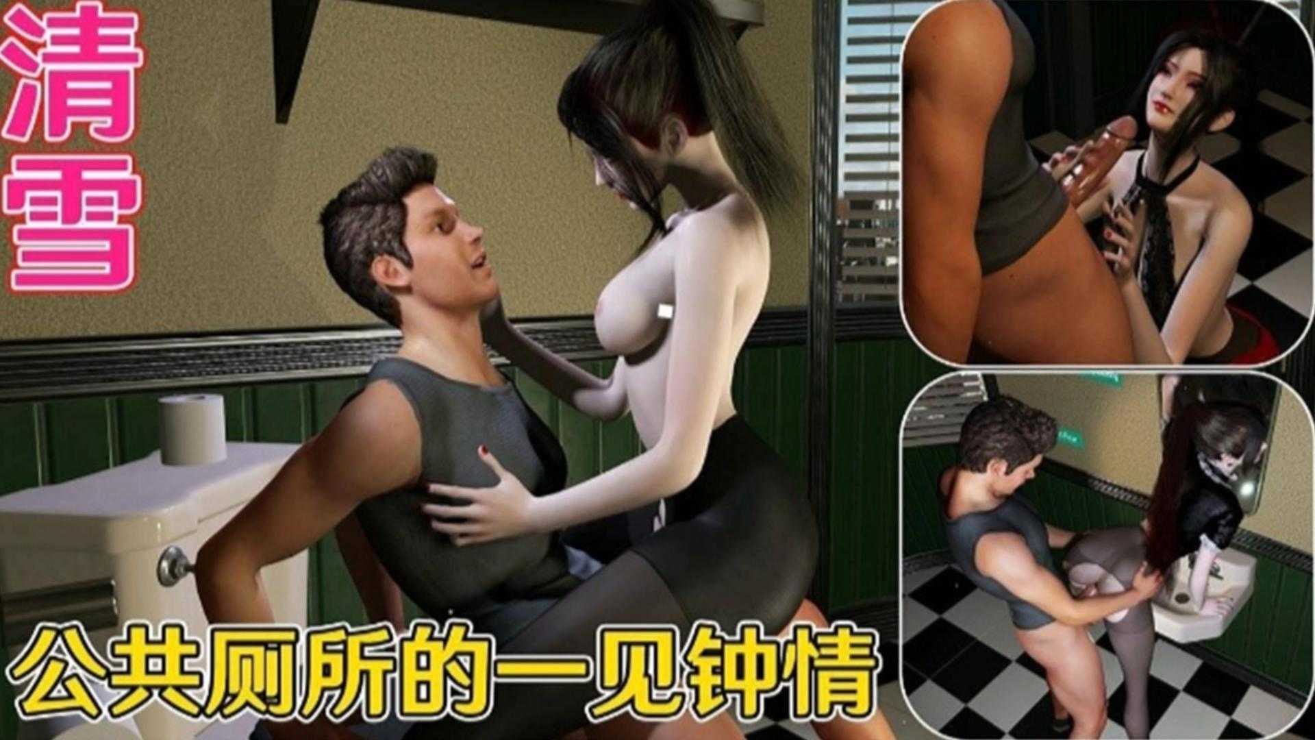 3D动漫公共厕所的一见钟情-极品