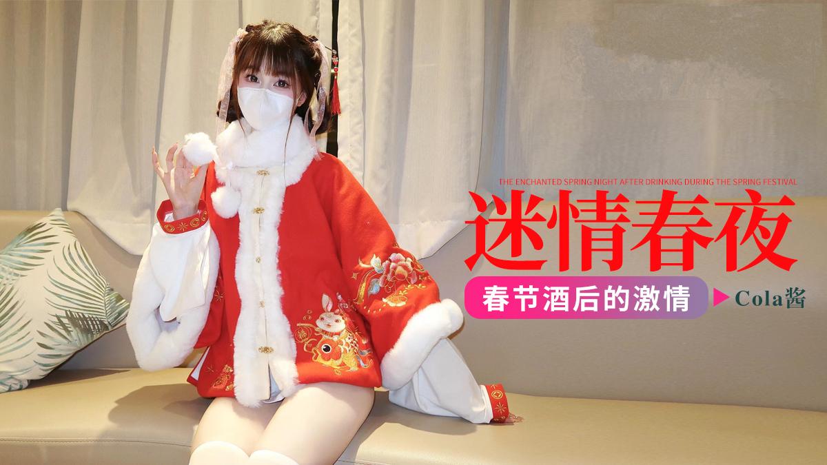 春节酒后的迷情春夜-Cola酱系列-极品