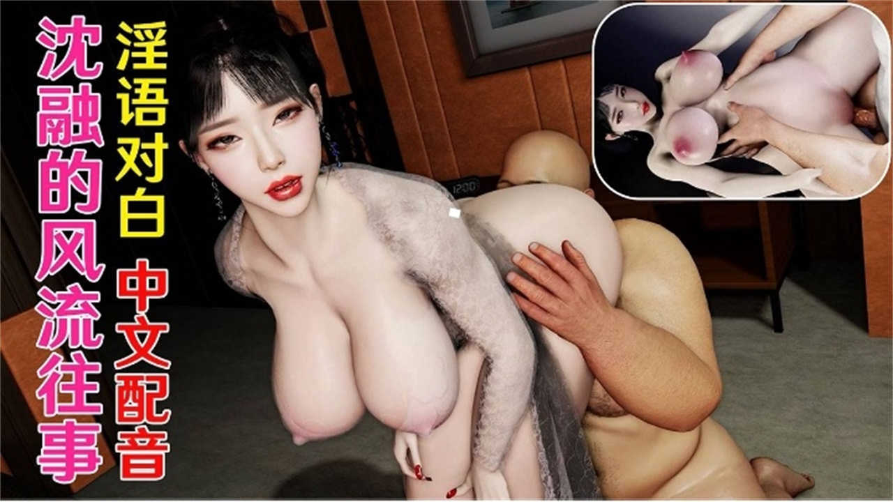 3D动漫淫语对白中文配音沈融的风流往事-极品