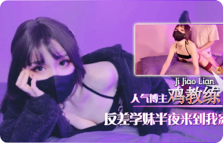 鸡教练-反差学妹半夜到我家-极品