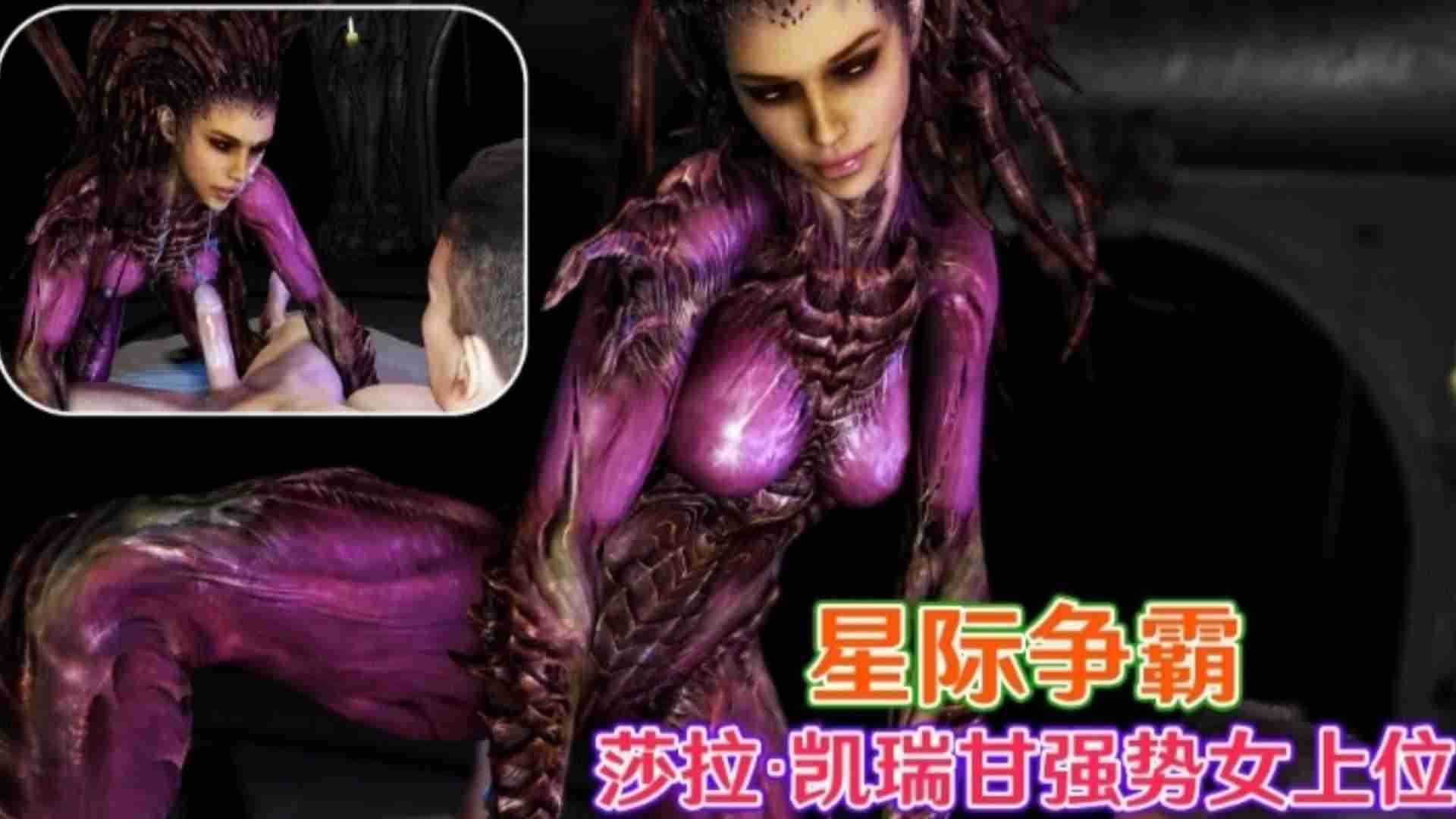 3D动漫星际争霸沙拉-凯瑞甘强势女上位-极品