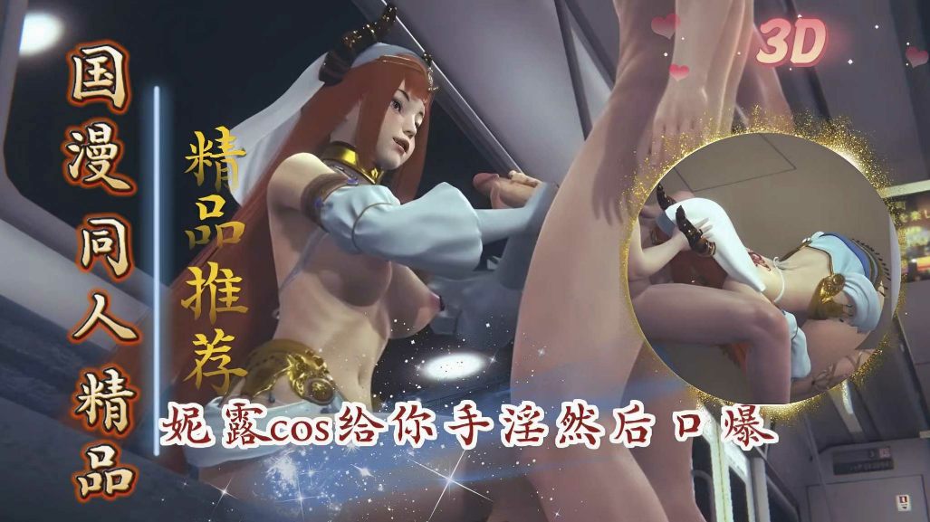 原神妮露cos给你手淫然后口爆-极品