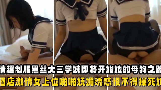 情趣制服黑丝大三学妹即将开启她的母狗之路在酒店激情女上位啪啪妩媚诱惑恨不得草死她-极品