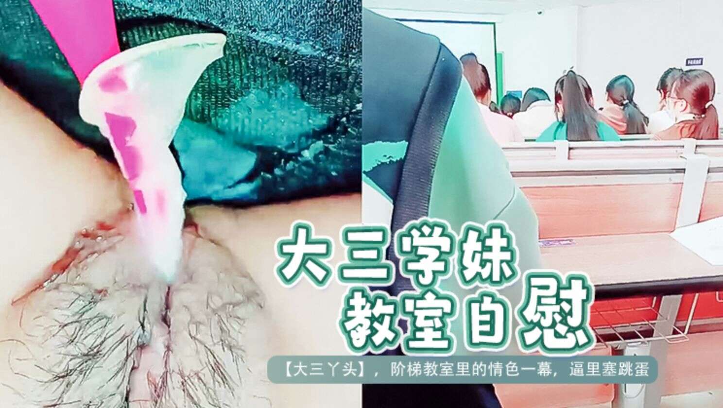 大三学妹教室自慰-极品
