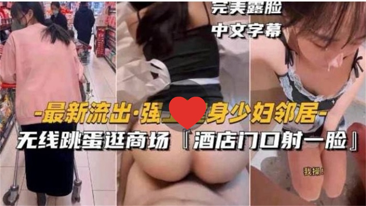强上健身少妇邻居无线跳蛋逛商场酒店门口射一脸完美露脸中文字幕-极品