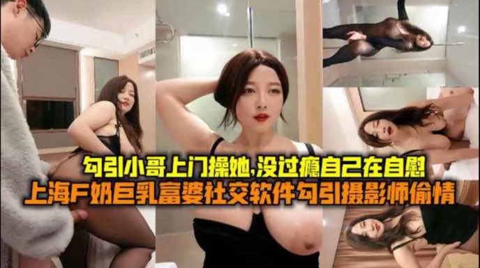 熟女阿姨勾引大学生上门草她没干过瘾自己自慰起来-极品