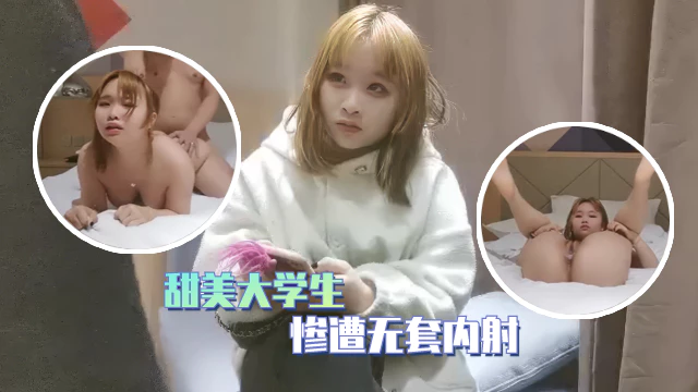 外围探花毕业不久的甜美大学生被老哥无套内射狂暴输出爽到浑身瘫软-极品