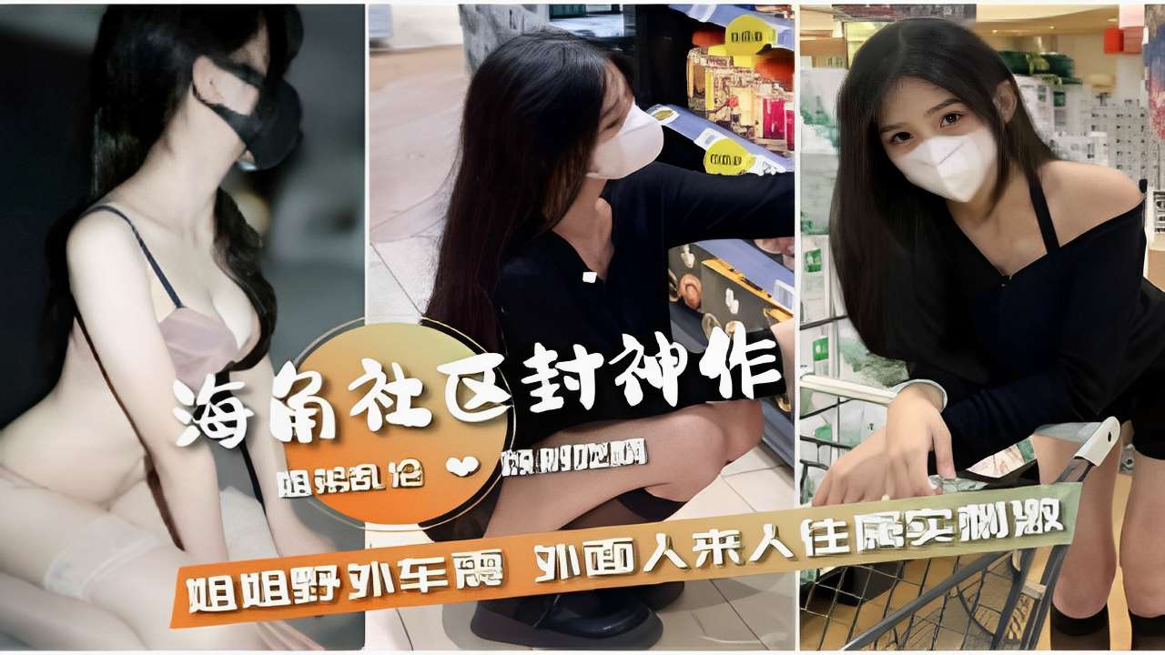 姐弟乱伦姐姐野外车震外面人来人往属实刺激-极品