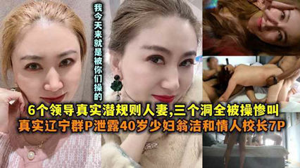 网爆吃瓜-辽宁群P泄露40岁少妇翁洁和情人校长7P-极品