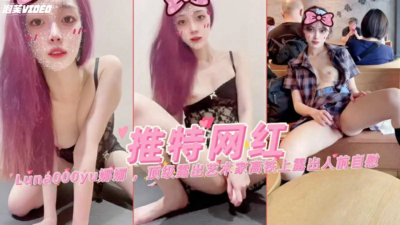 推特网红娜娜顶级露出艺术家高铁上露出人前自慰-极品