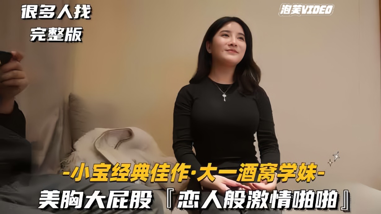 小宝经典佳作-大一酒窝学妹美胸大屁股恋人般激情啪啪-极品