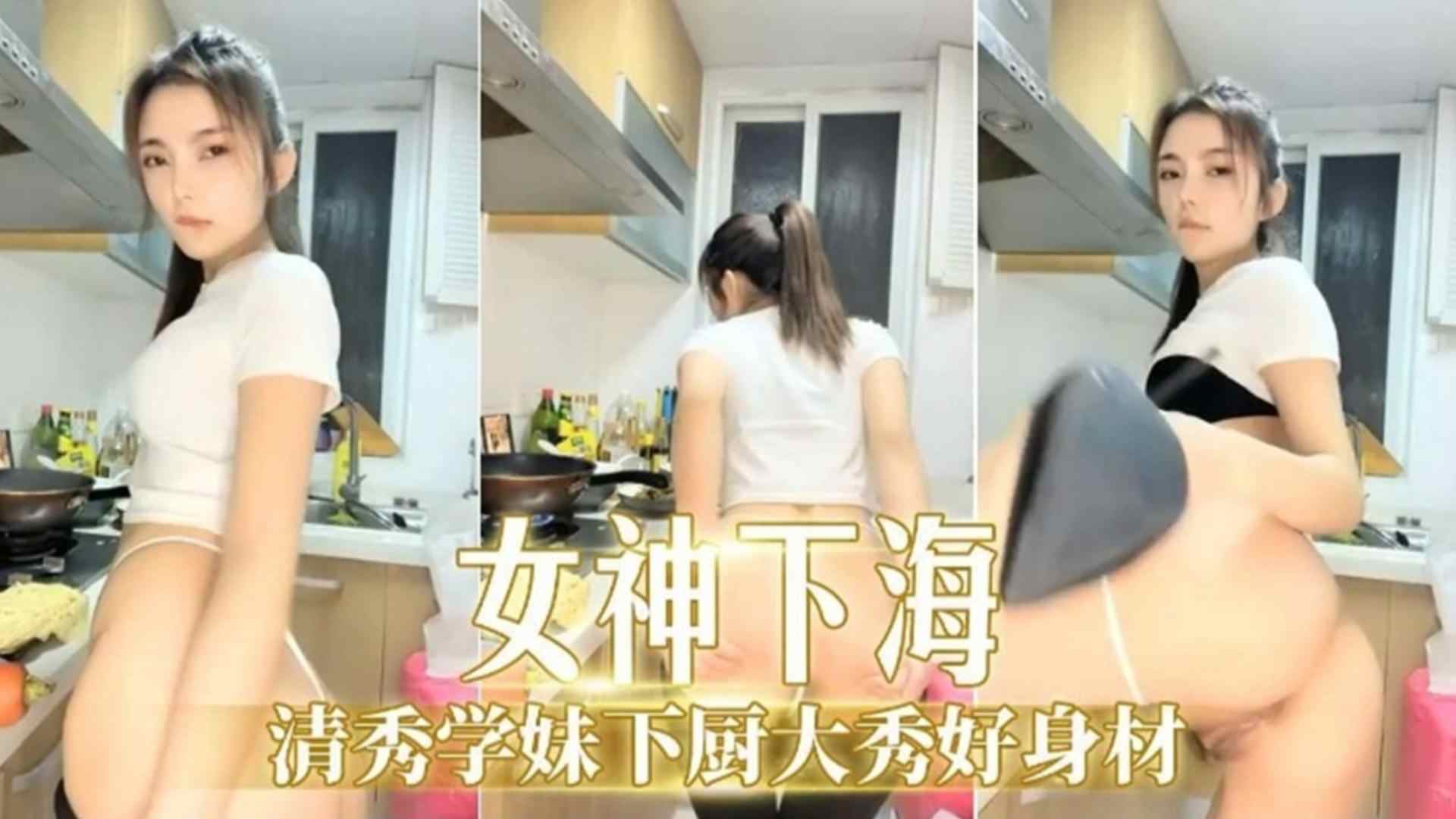 独家泄密-清秀学妹下厨大秀好身材-极品