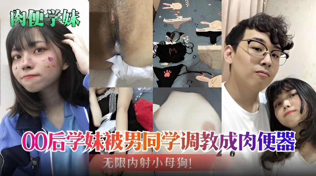 肉便学妹00后学妹被男同学调教成肉便器无限内射小母狗-极品