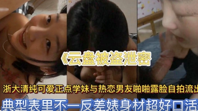 云盘泄密浙大清纯可爱正点学妹与热恋男友啪啪-极品