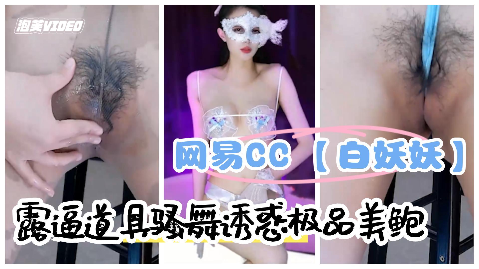 网易直播网易CC骨感女神白妖妖露逼道具骚舞诱惑极品美鲍-极品