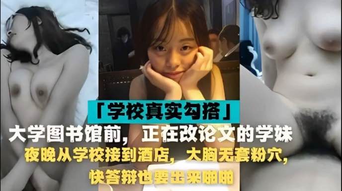 大学生破处实录正在图书馆写论文被小伙淫语挑逗到酒店强行破处第一次疼的嗷嗷叫-极品