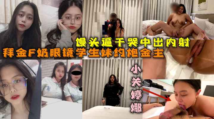 拜金F奶眼镜学生妹约炮金主正点馒头逼浴室搞到床上很能叫干到哭中出内射-极品