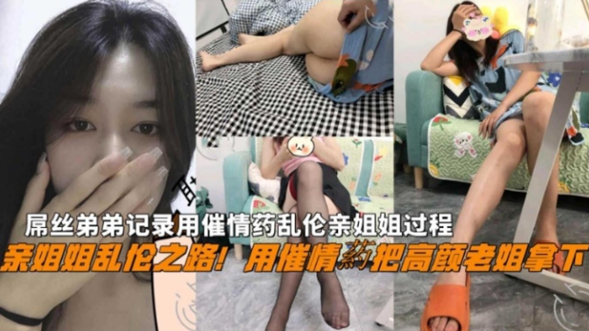 下药乱伦亲姐姐全过程屌丝弟弟用催情药把高颜老姐拿下全程高能刺激还包含野战-极品