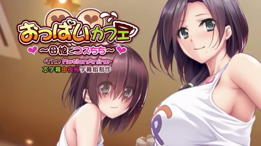 おっはいカフェ母娘てコスちちTheMotionAnime中文字幕MADM-极品