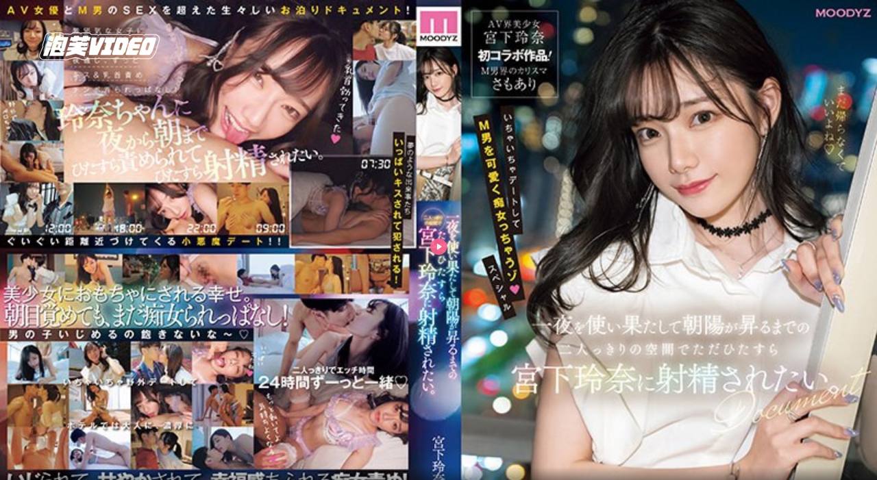 中文字幕MIDV-549我只想让宫下丽奈在只有我们两个人的空间里射精-宫下玲奈PFAVZZ-极品