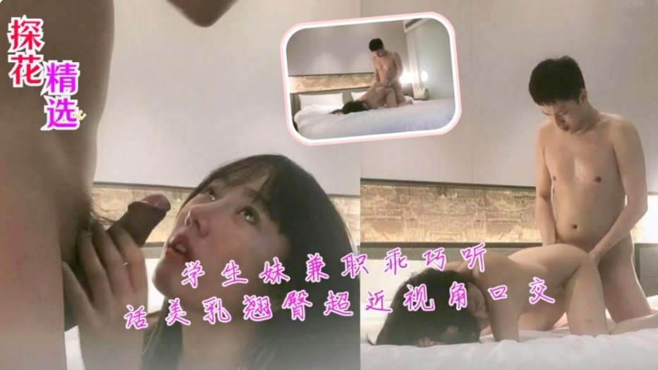 学生妹兼职乖巧听话美乳翘臀超近视角口交-极品
