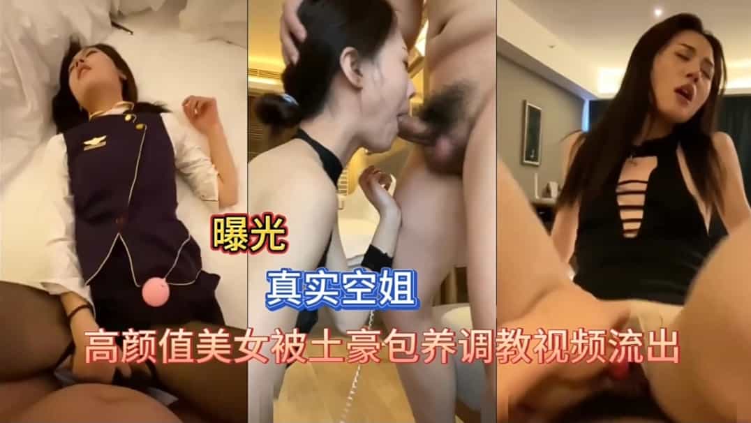 调教高颜值美女空姐-极品