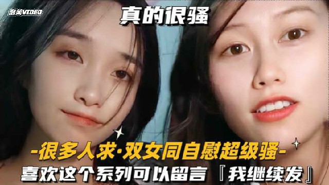 很多人求-双女同自慰超级骚喜欢这个系列可以留言我继续发1-极品