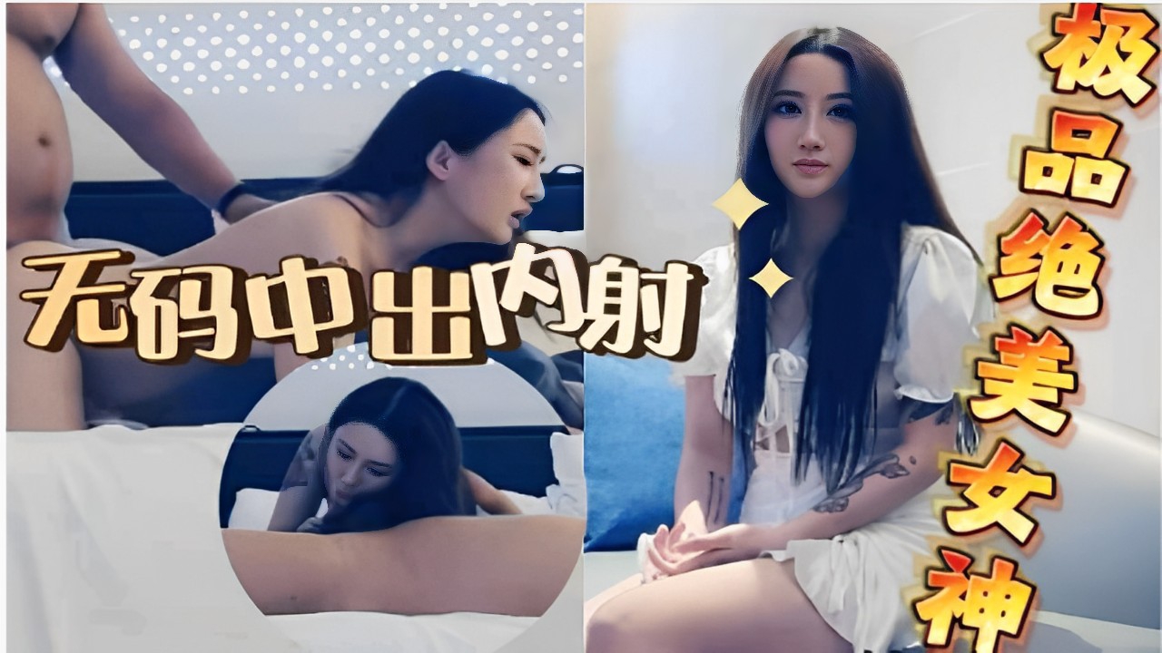 无码中出内射极品女神-极品