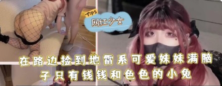 在路边捡到地雷系可爱妹妹满脑子只有钱钱和色色的小兔-极品