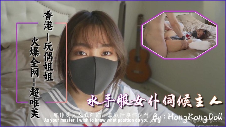 玩偶姐姐水手服伺候主人-极品