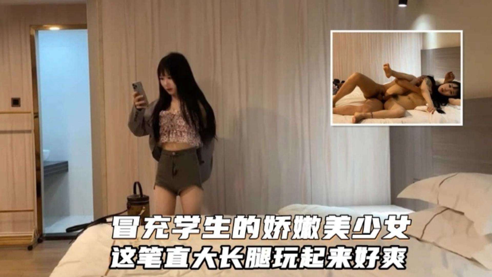 冒充学生的娇嫩美少女这笔直大长腿玩起来好爽-极品