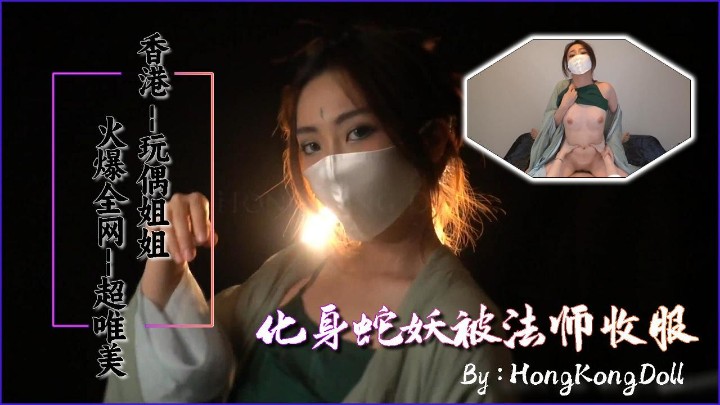玩偶姐姐化身蛇妖被法师操服-极品