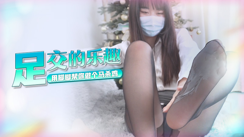 台北娜娜人家用脚脚帮你做个马杀鸡足交篇-极品