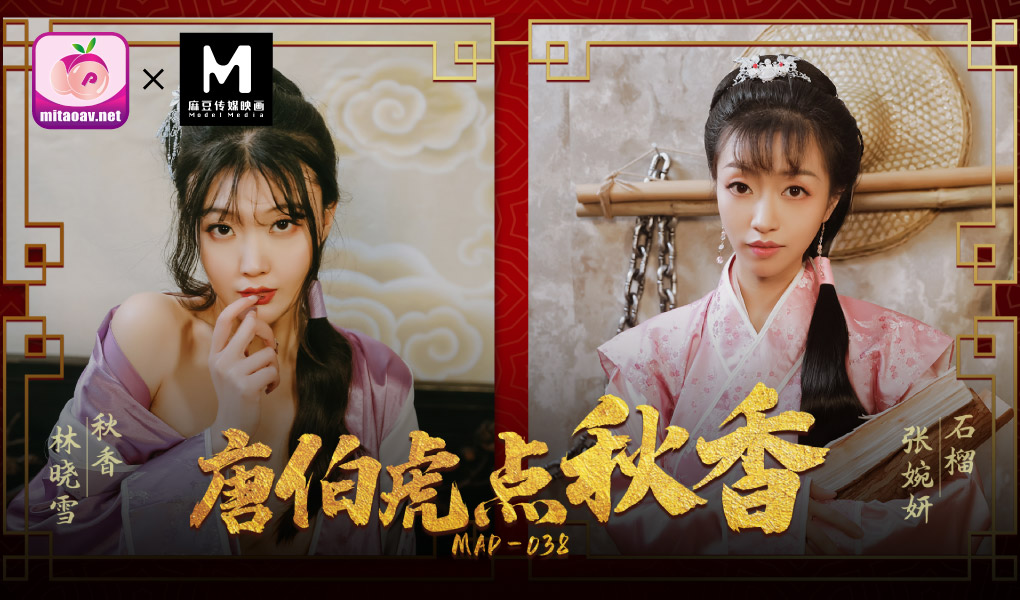 MAD-038唐伯虎点秋香-极品