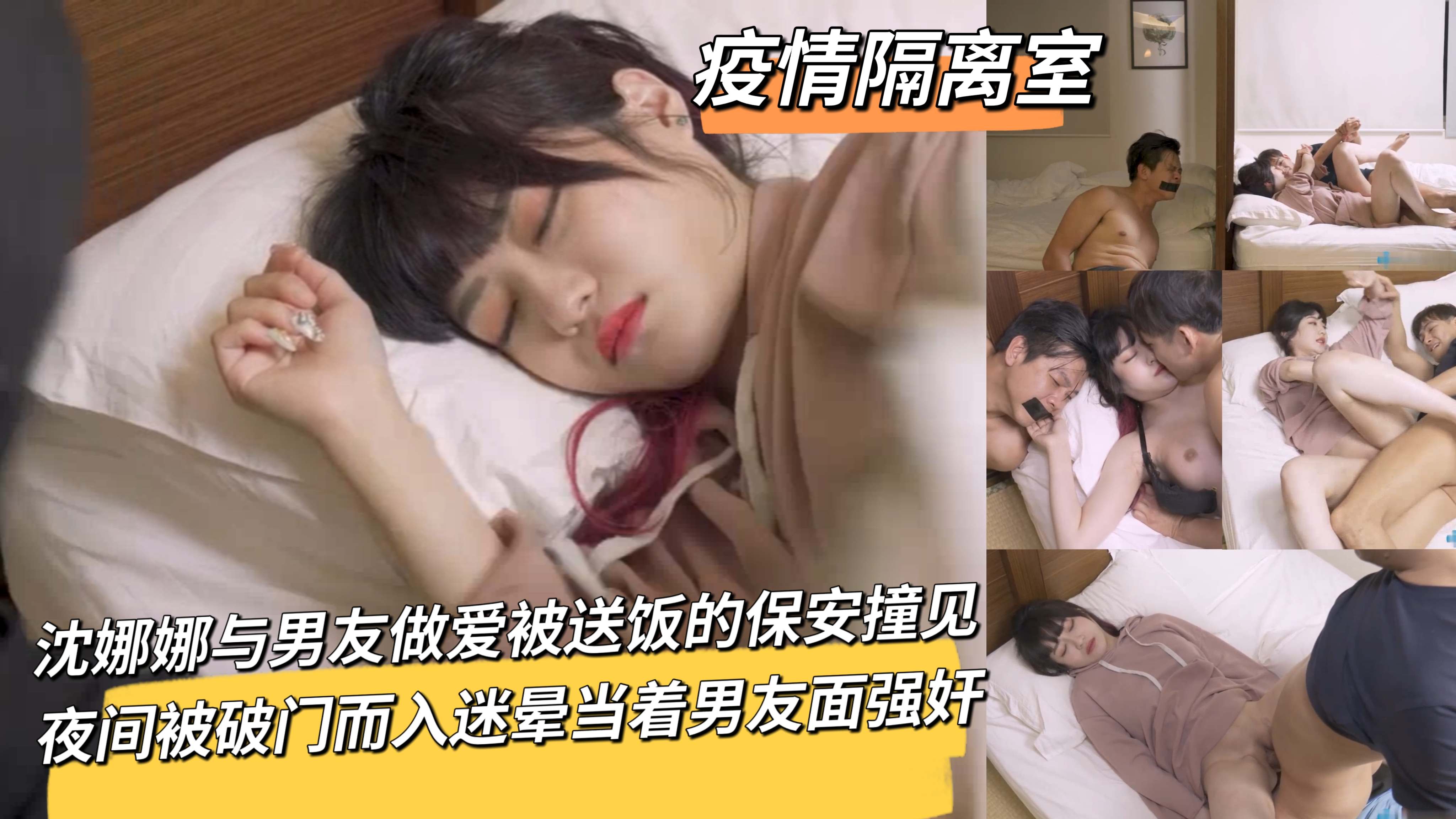 沈娜娜与男友做爱被送饭的保安撞见夜间被破门而入迷晕当着男友面强奸后化身地雷妹-极品
