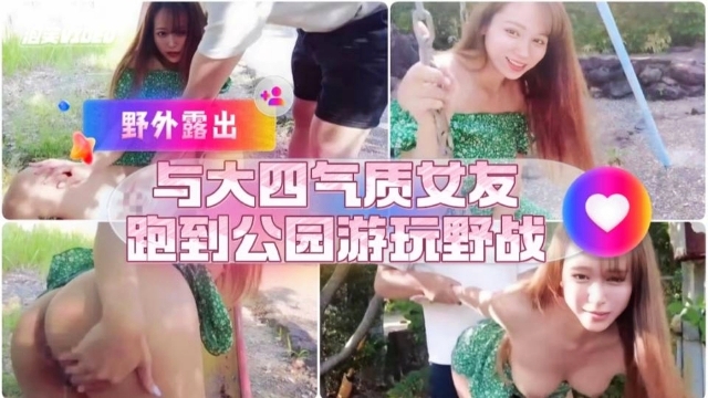和大四气质女友公园游玩野战-极品