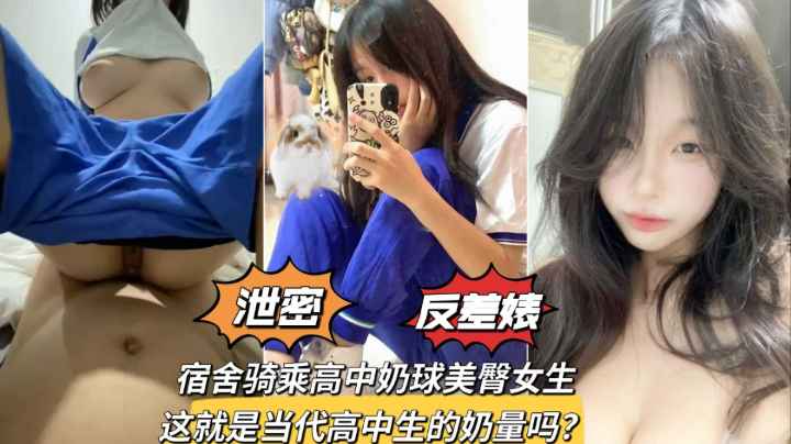 宿舍骑乘奶球美臀学生妹少女发育得可真好泄密反差婊-极品