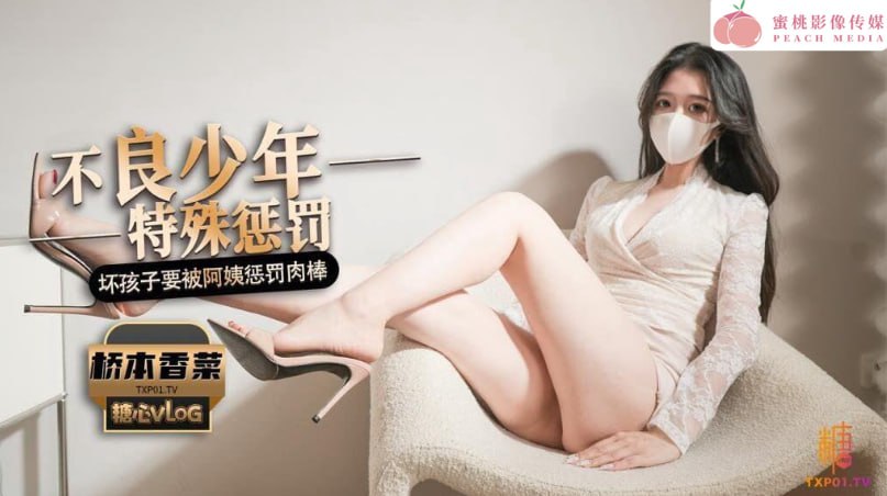 不良少年特殊惩罚-桥本香菜-极品