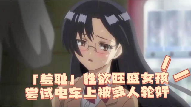 羞耻性欲旺盛女孩尝试电车上被多人轮奸-极品