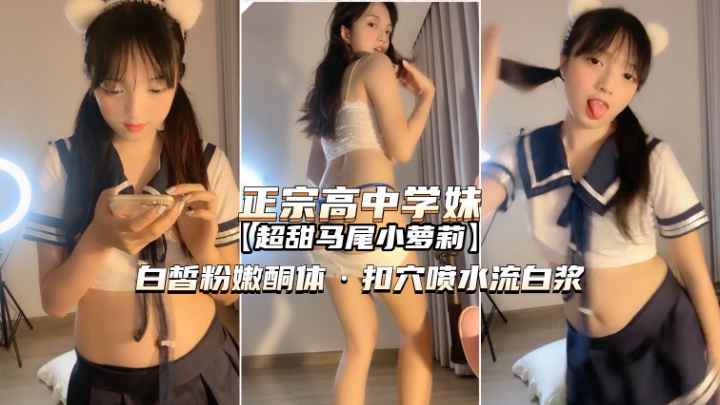 正宗高中学妹①操了那么多女人还是萝莉操着最爽-极品