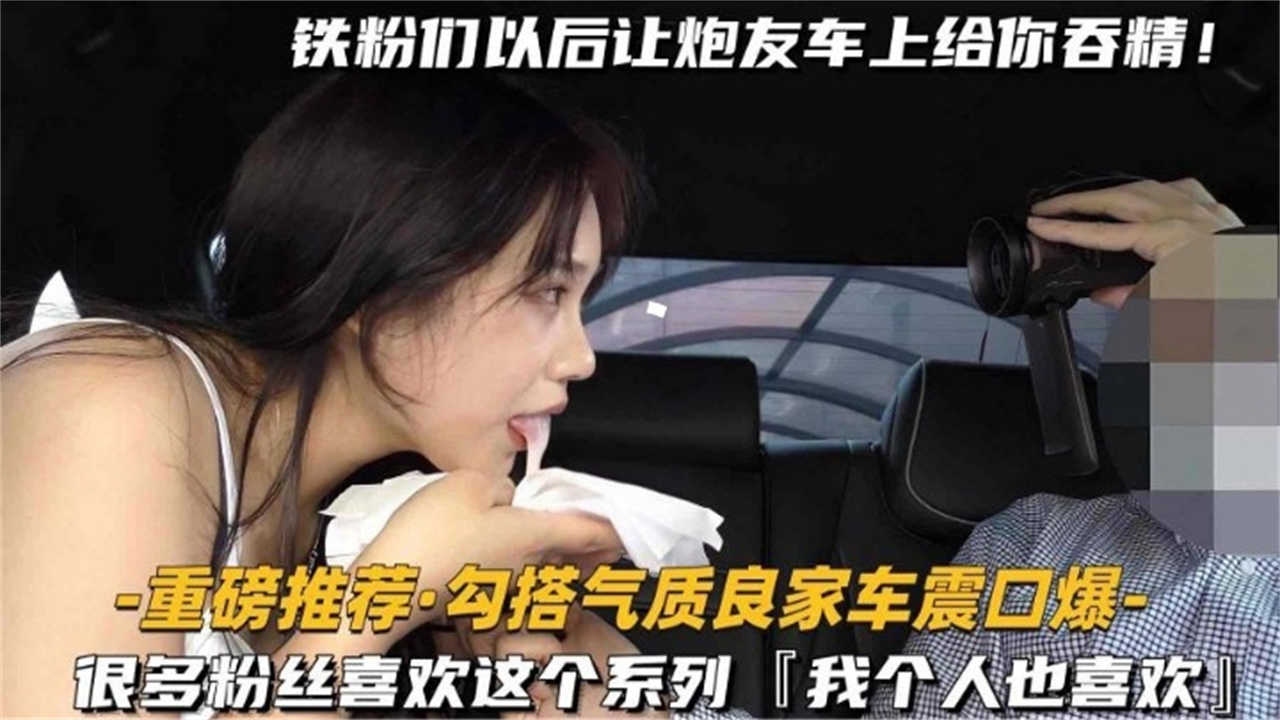 独家推荐真实勾搭气质人妻口爆车震万人求系列-极品