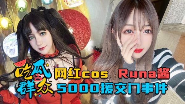 吃瓜群众网红cosRuna酱_5000援交门事件-极品