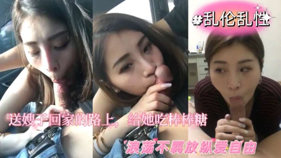 极品人妻少妇乱伦嫂子送轻熟女嫂子回家的路上给她吃棒棒糖超骚超爽刺激又舒服-极品